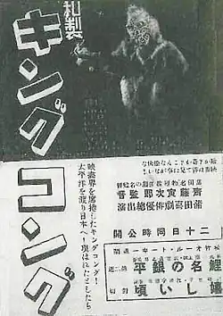 Wasei Kingu Kongu (1933)