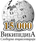 15,000 articles on the Serbian Wikipedia (2005)