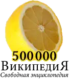 500,000 articles on the Russian Wikipedia (2010)