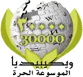 30,000 articles on the Arabic Wikipedia (2007)