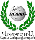 10,000 articles on the Armenian Wikipedia (2010)