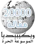 20,000 articles on the Arabic Wikipedia (2006)