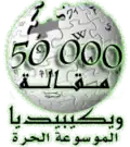 50,000 articles on the Arabic Wikipedia (2007)