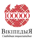 100,000 articles on the Belarusian Wikipedia (2015)