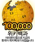 100,000 articles on the Korean Wikipedia (2009)