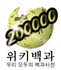 200,000 articles on the Korean Wikipedia (2012)