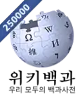 250,000 articles on the Korean Wikipedia (2013)
