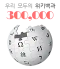 300,000 articles on the Korean Wikipedia (2015)