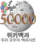 50,000 articles on the Korean Wikipedia (2008)