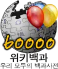 60,000 articles on the Korean Wikipedia (2008)