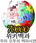 70,000 articles on the Korean Wikipedia (2008)
