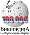 100,000 articles on the Serbian Wikipedia (2009)