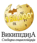 The Serbian Wikipedia's 150K commemorative logo. (20 November 2011)