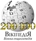 200,000 articles on the Ukrainian Wikipedia (2010)