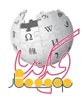 100,000 articles on the Persian Wikipedia (2010)