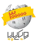 300,000 entries celebration logo (February 2013)