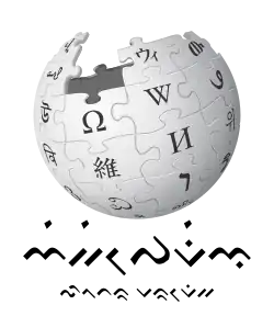 Wikipedia logo displaying the name "Wikipedia" and its slogan: "The Free Encyclopedia" below it, in Buginese
