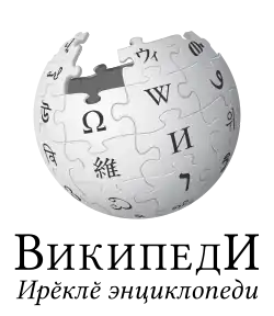 Wikipedia logo displaying the name "Wikipedia" and its slogan: "The Free Encyclopedia" below it, in Chuvash
