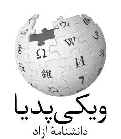 Wikipedia logo displaying the name "Wikipedia" and its slogan: "The Free Encyclopedia" below it, in Persian