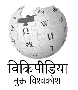 Wikipedia logo displaying the name "Wikipedia" and its slogan: "The Free Encyclopedia" below it, in Goan Konkani