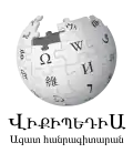 Wikipedia logo displaying the name "Wikipedia" and its slogan: "The Free Encyclopedia" below it, in Armenian