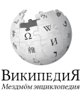 Wikipedia logo displaying the name "Wikipedia" and its slogan: "The Free Encyclopedia" below it, in Komi