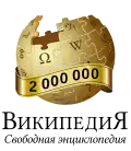 2 million articles on the Russian Wikipedia (2024)