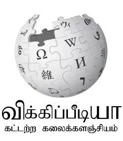 Wikipedia logo displaying the name "Wikipedia" and its slogan: "The Free Encyclopedia" below it, in Tamil