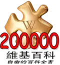 200,000 articles on the Chinese Wikipedia (2008)