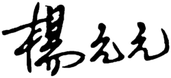 Yang Yuanyuan's signature