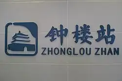 Station sign