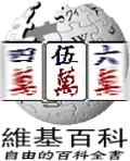 50,000 articles on the Chinese Wikipedia (2005)