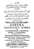 A Tatar alphabet book printed in 1778. Arabic script is used, Cyrillic text is in Russian.[7]