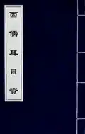 Part 2 of 西儒耳目資, "Aid to the Eyes and Ears of Western Literati" by Nicolas Trigault