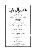"Safeguards of Transmission" by Ubayd Allāh ibn Masūd ibn Mahmud ibn Ahmad al-Mahbūbī (died 1346)