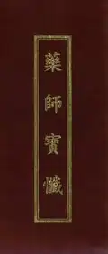 Modern edition of the ritual text for the Yaoshi Bao Chan, printed by the Hebei Buddhist Association (河北省佛教协会).