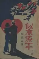 Cover of Sishui liunian (似水流年, 1930–1931)