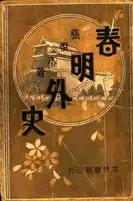 Cover of Zhang Henshui's Chunming waishi (春明外史, 1924)