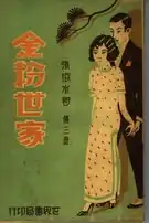 Cover of A Family of Distinction (volume three) (Jinfen shijia 金粉世家; 1927)