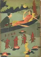 Cover of Qinhuai shijia (秦淮世家, 1939)