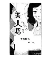 Cover of Mei Ren En (美人恩, 1930)