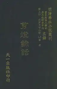 A copy of Li Changqi (李昌祺)'s Jiandeng Yuhua (剪燈餘話), 1420, from Peking University collection. Li's Jiandeng Yuhua, which was inspired by Qu's book, was also a success