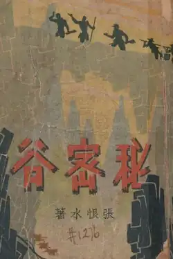 Mimi gu (秘密谷; The Secret Valley), 1941
