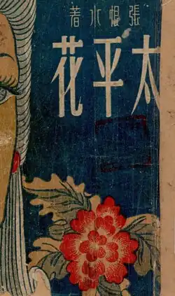 Taiping Hua (太平花; The Flowers of Taiping), 1931