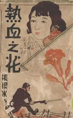 Re xue zhi hua (熱血之花; A Flower of Ardent Blood), 1946