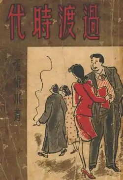 Guodu shidai (過渡時代; The Transitional Age), 1933