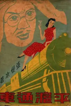 Pinghu tongche (平滬通車; Shanghai Express), 1930