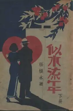 Sishui liunian (似水流年; Flowing Years Like a River), 1930–1931