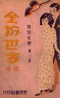 Jinfen shijia, (金粉世家; A Family of Distinction), 1927