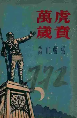 Hu Bi Wan Sui (虎賁萬歲), 1946
